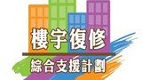 楼宇复修综合支援计划