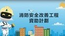 消防安全改善工程资助计划