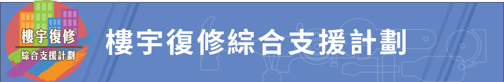 樓宇復修綜合支援計劃