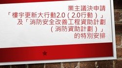  業主議決申請「樓宇更新大行動2.0（2.0行動）」 及「消防安全改善工程資助計劃（消防資助計劃）」的特別安排